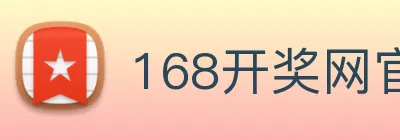 168开奖网官方 logo